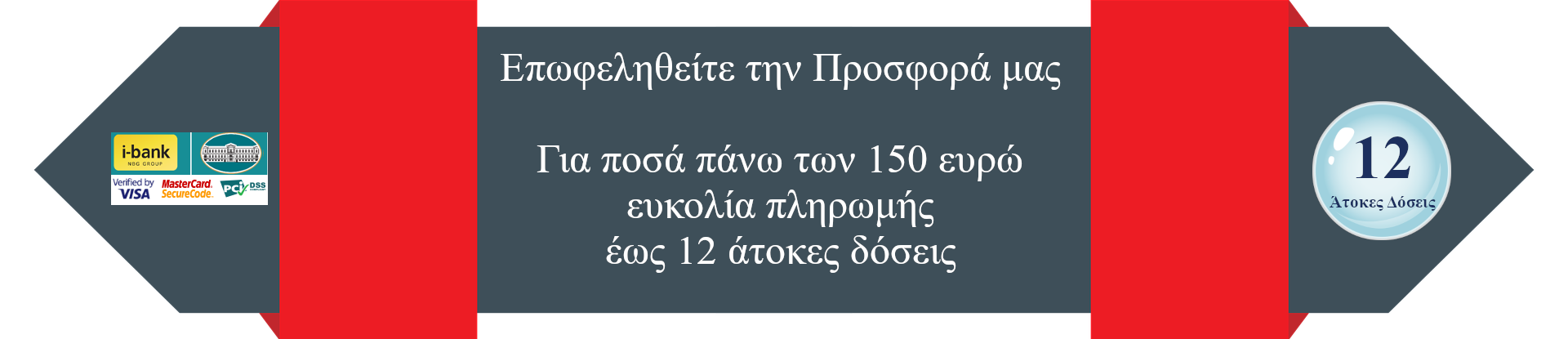 Προσφορά έως 12 άτοκες Δόσεις Αμπελόκηποι